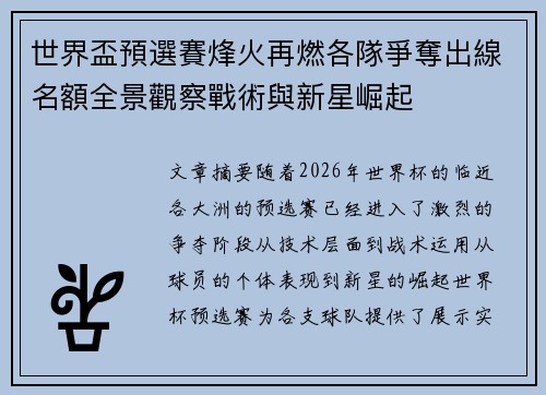 世界盃預選賽烽火再燃各隊爭奪出線名額全景觀察戰術與新星崛起 世界盃預選賽烽火再燃各隊爭奪出線名額全景觀察戰術與新星崛起