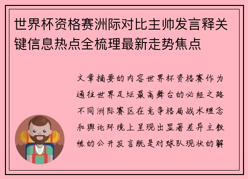 世界杯资格赛洲际对比主帅发言释关键信息热点全梳理最新走势焦点 世界杯资格赛洲际对比主帅发言释关键信息热点全梳理最新走势焦点