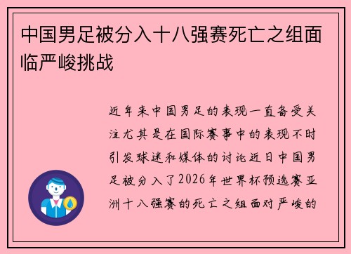 中国男足被分入十八强赛死亡之组面临严峻挑战 中国男足被分入十八强赛死亡之组面临严峻挑战