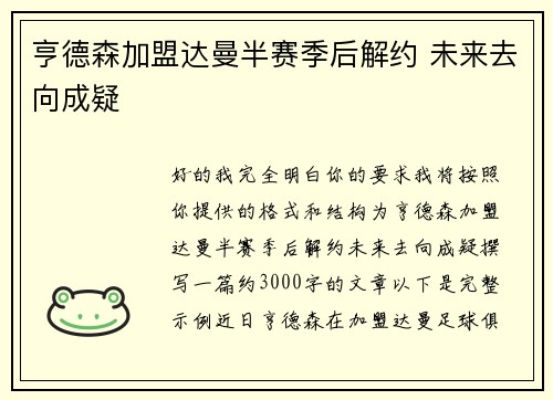 亨德森加盟达曼半赛季后解约 未来去向成疑 亨德森加盟达曼半赛季后解约 未来去向成疑