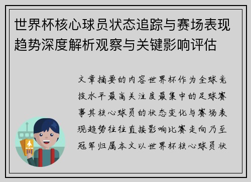 世界杯核心球员状态追踪与赛场表现趋势深度解析观察与关键影响评估