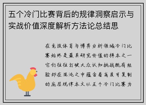 五个冷门比赛背后的规律洞察启示与实战价值深度解析方法论总结思
