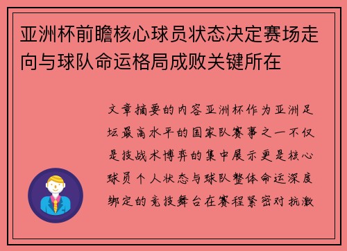 亚洲杯前瞻核心球员状态决定赛场走向与球队命运格局成败关键所在 亚洲杯前瞻核心球员状态决定赛场走向与球队命运格局成败关键所在