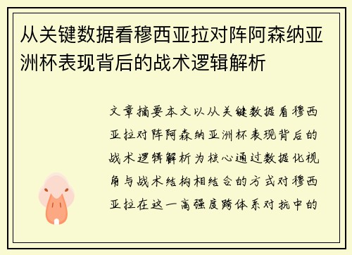 从关键数据看穆西亚拉对阵阿森纳亚洲杯表现背后的战术逻辑解析 从关键数据看穆西亚拉对阵阿森纳亚洲杯表现背后的战术逻辑解析