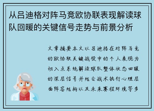 从吕迪格对阵马竞欧协联表现解读球队回暖的关键信号走势与前景分析 从吕迪格对阵马竞欧协联表现解读球队回暖的关键信号走势与前景分析