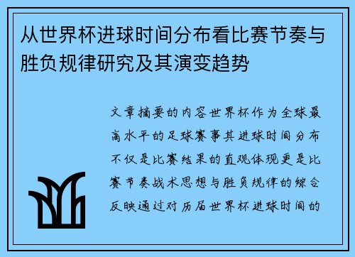 从世界杯进球时间分布看比赛节奏与胜负规律研究及其演变趋势 从世界杯进球时间分布看比赛节奏与胜负规律研究及其演变趋势