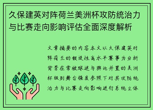 久保建英对阵荷兰美洲杯攻防统治力与比赛走向影响评估全面深度解析 久保建英对阵荷兰美洲杯攻防统治力与比赛走向影响评估全面深度解析