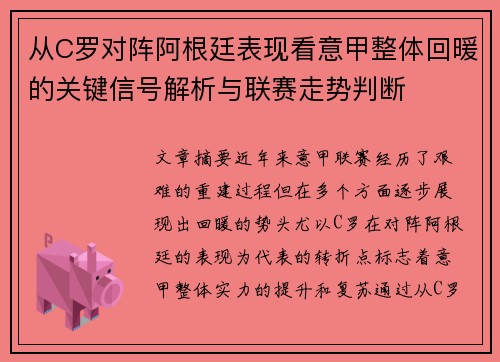 从C罗对阵阿根廷表现看意甲整体回暖的关键信号解析与联赛走势判断 从C罗对阵阿根廷表现看意甲整体回暖的关键信号解析与联赛走势判断
