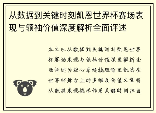 从数据到关键时刻凯恩世界杯赛场表现与领袖价值深度解析全面评述 从数据到关键时刻凯恩世界杯赛场表现与领袖价值深度解析全面评述