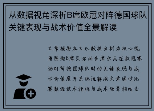 从数据视角深析B席欧冠对阵德国球队关键表现与战术价值全景解读