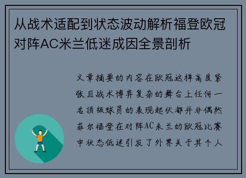 从战术适配到状态波动解析福登欧冠对阵AC米兰低迷成因全景剖析 从战术适配到状态波动解析福登欧冠对阵AC米兰低迷成因全景剖析