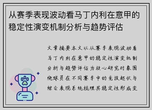 从赛季表现波动看马丁内利在意甲的稳定性演变机制分析与趋势评估 从赛季表现波动看马丁内利在意甲的稳定性演变机制分析与趋势评估