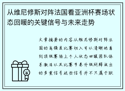 从维尼修斯对阵法国看亚洲杯赛场状态回暖的关键信号与未来走势 从维尼修斯对阵法国看亚洲杯赛场状态回暖的关键信号与未来走势