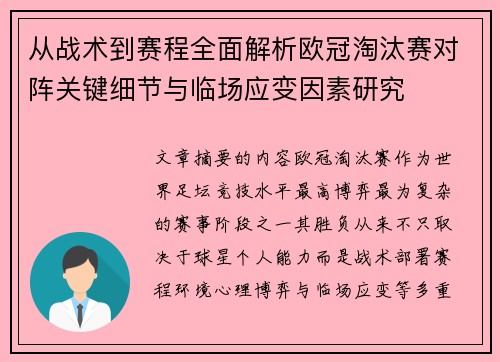 从战术到赛程全面解析欧冠淘汰赛对阵关键细节与临场应变因素研究 从战术到赛程全面解析欧冠淘汰赛对阵关键细节与临场应变因素研究
