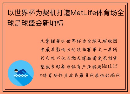 以世界杯为契机打造MetLife体育场全球足球盛会新地标 以世界杯为契机打造MetLife体育场全球足球盛会新地标