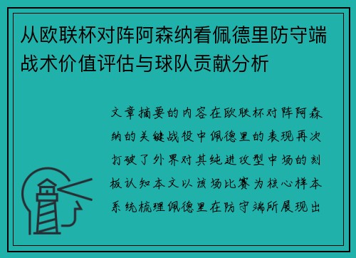从欧联杯对阵阿森纳看佩德里防守端战术价值评估与球队贡献分析 从欧联杯对阵阿森纳看佩德里防守端战术价值评估与球队贡献分析