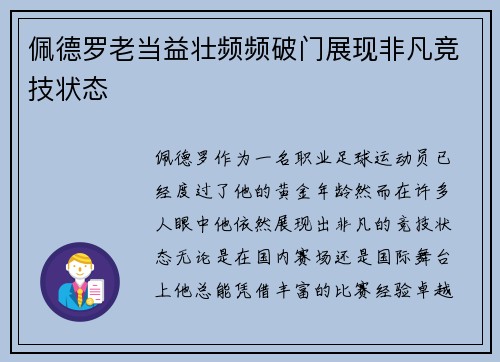 佩德罗老当益壮频频破门展现非凡竞技状态 佩德罗老当益壮频频破门展现非凡竞技状态