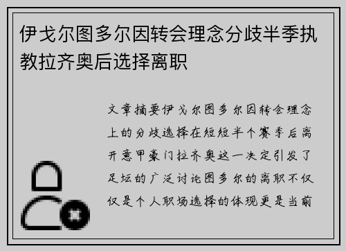 伊戈尔图多尔因转会理念分歧半季执教拉齐奥后选择离职 伊戈尔图多尔因转会理念分歧半季执教拉齐奥后选择离职