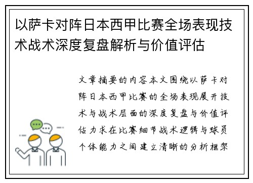 以萨卡对阵日本西甲比赛全场表现技术战术深度复盘解析与价值评估 以萨卡对阵日本西甲比赛全场表现技术战术深度复盘解析与价值评估