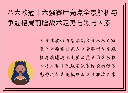 八大欧冠十六强赛后亮点全景解析与争冠格局前瞻战术走势与黑马因素