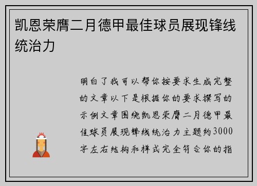凯恩荣膺二月德甲最佳球员展现锋线统治力 凯恩荣膺二月德甲最佳球员展现锋线统治力