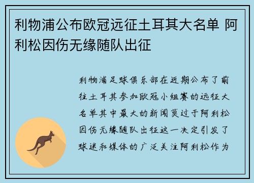 利物浦公布欧冠远征土耳其大名单 阿利松因伤无缘随队出征 利物浦公布欧冠远征土耳其大名单 阿利松因伤无缘随队出征