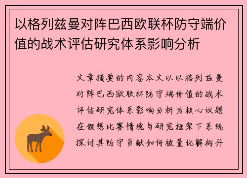 以格列兹曼对阵巴西欧联杯防守端价值的战术评估研究体系影响分析 以格列兹曼对阵巴西欧联杯防守端价值的战术评估研究体系影响分析
