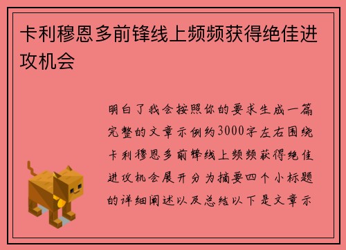 卡利穆恩多前锋线上频频获得绝佳进攻机会