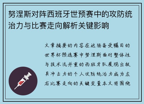努涅斯对阵西班牙世预赛中的攻防统治力与比赛走向解析关键影响 努涅斯对阵西班牙世预赛中的攻防统治力与比赛走向解析关键影响