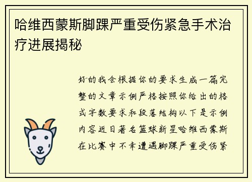 哈维西蒙斯脚踝严重受伤紧急手术治疗进展揭秘 哈维西蒙斯脚踝严重受伤紧急手术治疗进展揭秘