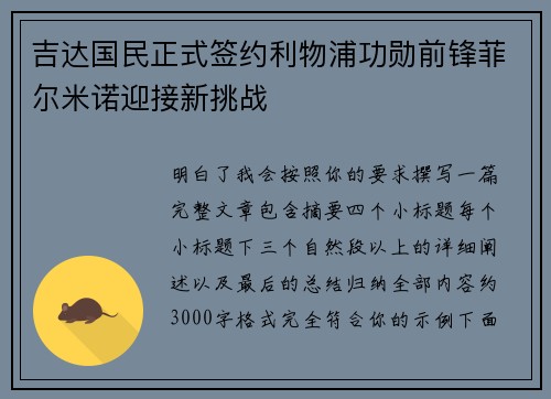 吉达国民正式签约利物浦功勋前锋菲尔米诺迎接新挑战 吉达国民正式签约利物浦功勋前锋菲尔米诺迎接新挑战