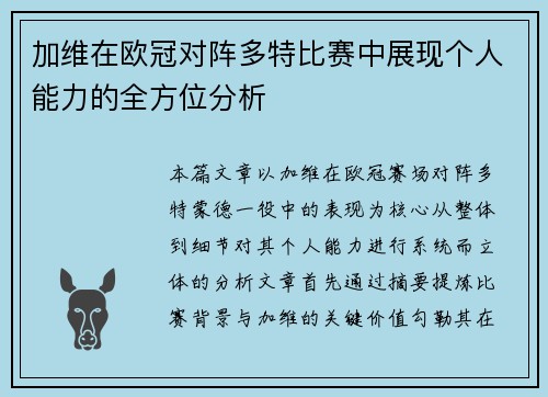 加维在欧冠对阵多特比赛中展现个人能力的全方位分析 加维在欧冠对阵多特比赛中展现个人能力的全方位分析