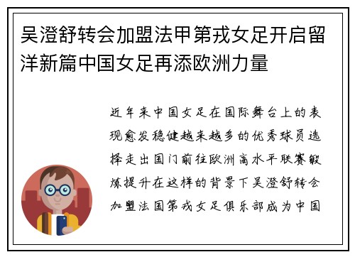 吴澄舒转会加盟法甲第戎女足开启留洋新篇中国女足再添欧洲力量