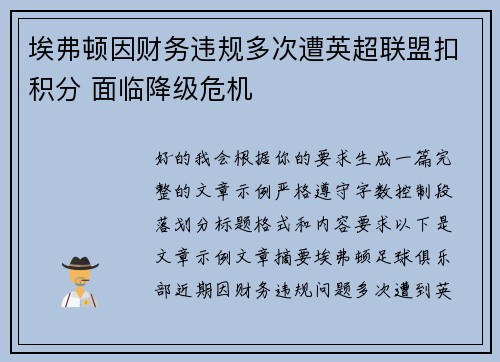 埃弗顿因财务违规多次遭英超联盟扣积分 面临降级危机 埃弗顿因财务违规多次遭英超联盟扣积分 面临降级危机