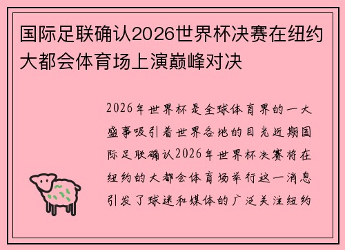 国际足联确认2026世界杯决赛在纽约大都会体育场上演巅峰对决 国际足联确认2026世界杯决赛在纽约大都会体育场上演巅峰对决