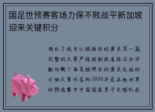 国足世预赛客场力保不败战平新加坡迎来关键积分