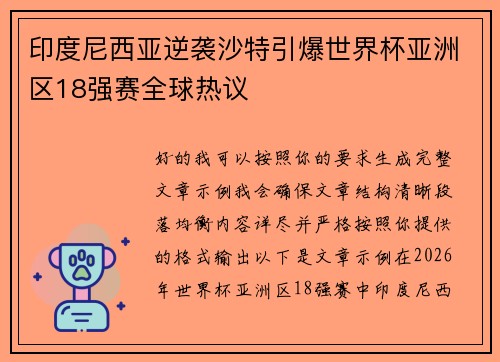 印度尼西亚逆袭沙特引爆世界杯亚洲区18强赛全球热议 印度尼西亚逆袭沙特引爆世界杯亚洲区18强赛全球热议