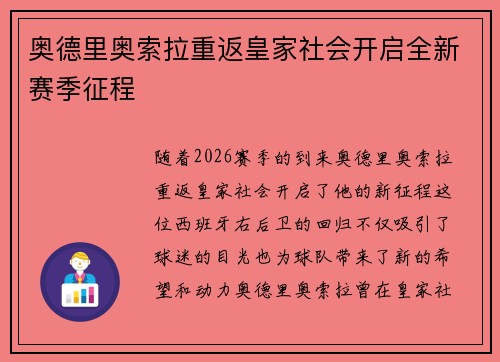 奥德里奥索拉重返皇家社会开启全新赛季征程