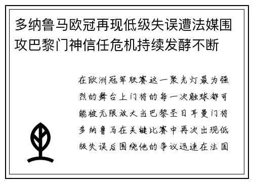 多纳鲁马欧冠再现低级失误遭法媒围攻巴黎门神信任危机持续发酵不断 多纳鲁马欧冠再现低级失误遭法媒围攻巴黎门神信任危机持续发酵不断