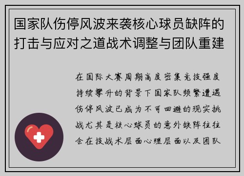国家队伤停风波来袭核心球员缺阵的打击与应对之道战术调整与团队重建思路 国家队伤停风波来袭核心球员缺阵的打击与应对之道战术调整与团队重建思路