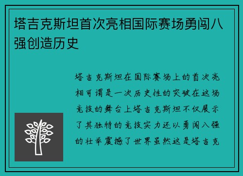 塔吉克斯坦首次亮相国际赛场勇闯八强创造历史