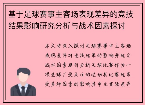 基于足球赛事主客场表现差异的竞技结果影响研究分析与战术因素探讨