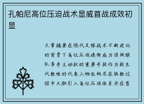 孔帕尼高位压迫战术显威首战成效初显 孔帕尼高位压迫战术显威首战成效初显