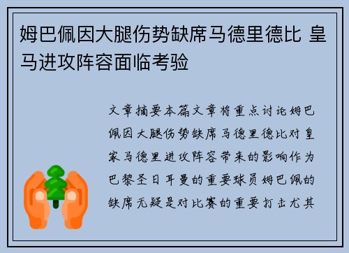 姆巴佩因大腿伤势缺席马德里德比 皇马进攻阵容面临考验