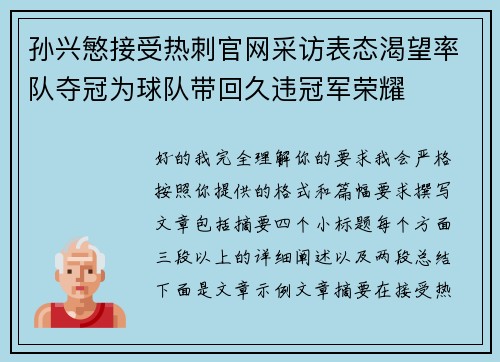 孙兴慜接受热刺官网采访表态渴望率队夺冠为球队带回久违冠军荣耀 孙兴慜接受热刺官网采访表态渴望率队夺冠为球队带回久违冠军荣耀