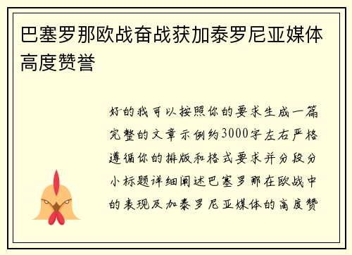 巴塞罗那欧战奋战获加泰罗尼亚媒体高度赞誉 巴塞罗那欧战奋战获加泰罗尼亚媒体高度赞誉