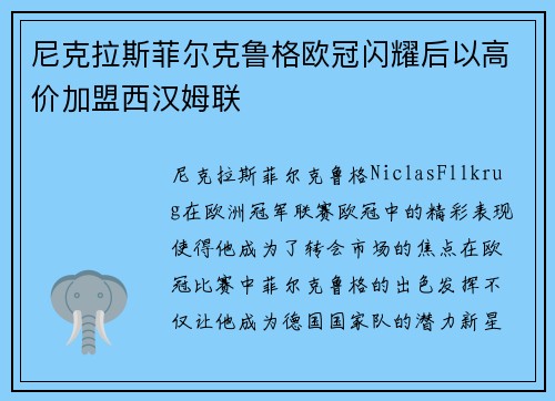 尼克拉斯菲尔克鲁格欧冠闪耀后以高价加盟西汉姆联