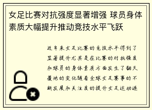 女足比赛对抗强度显著增强 球员身体素质大幅提升推动竞技水平飞跃