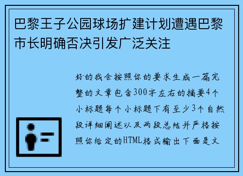巴黎王子公园球场扩建计划遭遇巴黎市长明确否决引发广泛关注 巴黎王子公园球场扩建计划遭遇巴黎市长明确否决引发广泛关注