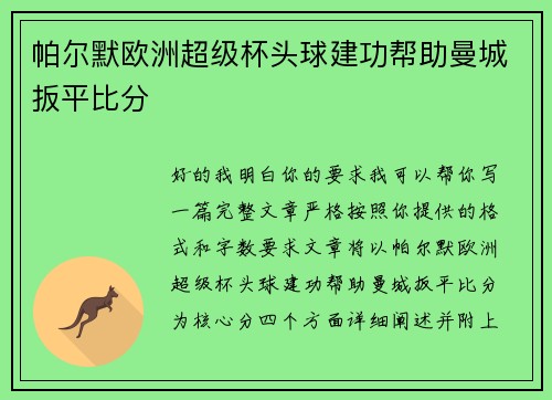 帕尔默欧洲超级杯头球建功帮助曼城扳平比分